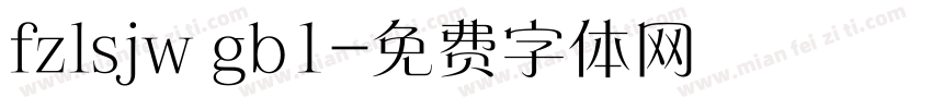 fzlsjw gb1字体转换